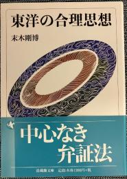 東洋の合理思想〈法蔵館文庫〉