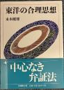 東洋の合理思想〈法蔵館文庫〉