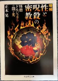 増補 性と呪殺の密教 怪僧ドルジェタクの闇と光