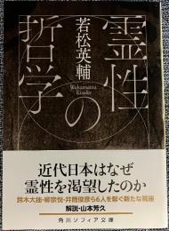 霊性の哲学〈角川ソフィア文庫〉