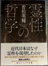霊性の哲学〈角川ソフィア文庫〉