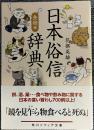 日本俗信辞典 食物編〈角川ソフィア文庫〉