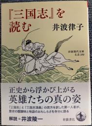 『三国志』を読む