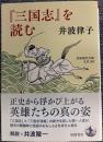 『三国志』を読む
