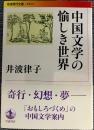 中国文学の愉しき世界〈岩波現代文庫〉
