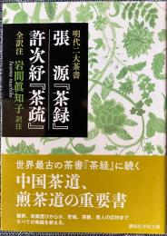 張源『茶録』　許次紓『茶疏』　全訳注