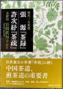 張源『茶録』　許次紓『茶疏』　全訳注