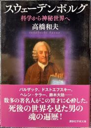 スウェーデンボルグ 科学から神秘世界へ