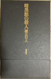 限定愛蔵版 暗黒館の殺人 上下画集