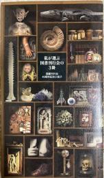 私が選ぶ国書刊行会の3冊 : 国書刊行会40周年記念小冊子