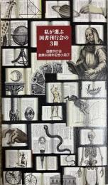 私が選ぶ国書刊行会の3冊 : 国書刊行会50周年記念小冊子