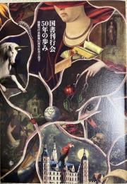 国書刊行会50年の歩み：国書刊行会創業50周年記念小冊子