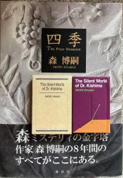 四季　愛蔵版