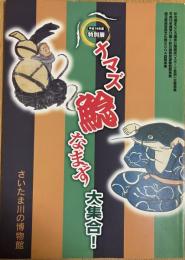 ナマズ鯰なまず大集合! : 平成16年度特別展