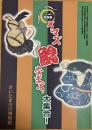 ナマズ鯰なまず大集合! : 平成16年度特別展