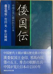 倭国伝 : 中国正史に描かれた日本