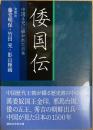 倭国伝 : 中国正史に描かれた日本