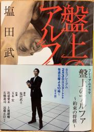 盤上のアルファ