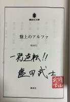 盤上のアルファ