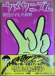 ウメカニズム : 楳図かずお大解剖