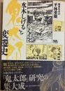 水木しげると鬼太郎変遷史