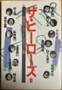 ザ・ヒーローズ  Ⅱ: 宝島ロング・インタヴュー集