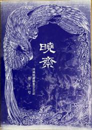 暁斎　第二十一号