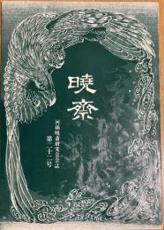 暁斎　第二十二号