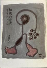 植物の意志 「花粉症人間」スケッチ