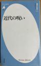 近代の呪い