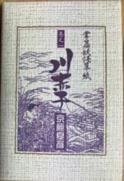 川赤子 掌篇妖怪草紙 巻之一