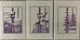 掌篇妖怪草紙 巻之一川赤子 巻之ニ小袖の手 巻之三 青鷺火