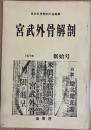 宮武外骨解剖 創刊〜5号