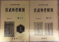宮武外骨解剖 創刊〜5号