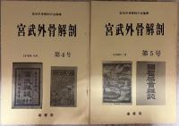 宮武外骨解剖 創刊〜5号