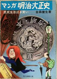 マンガ明治・大正史 : 庶民生活泣き笑い