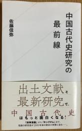 中国古代史研究の最前線