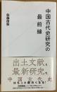 中国古代史研究の最前線