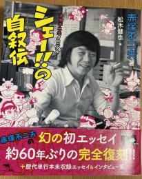 シェー‼︎の自叙伝-赤塚不二夫クロニクル-