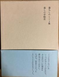 暮らしのヒント集