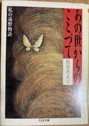 あの世からのことづて : 私の遠野物語