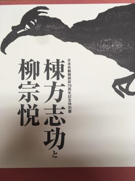 棟方志功と柳宗悦 日本民藝館創設70周年記念特別展 / 古本、中古本、古