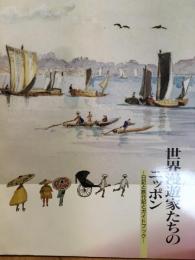 世界漫遊家たちのニッポン　日記と旅行記とガイドブック