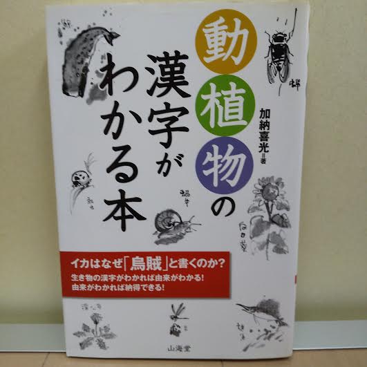 動植物の漢字がわかる本 イカはなぜ 烏賊 と書くのか 生き物の漢字がわかれば由来がわかる 由来がわかれば納得できる 加納喜光 著 立石書店 古本 中古本 古書籍の通販は 日本の古本屋 日本の古本屋