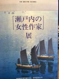 瀬戸内の女性作家展