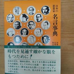 日本の思想家名言事典