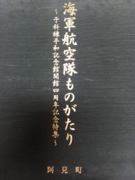 海軍航空隊ものがたり