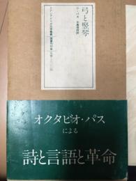 弓と竪琴　ラテンアメリカ文学叢書12