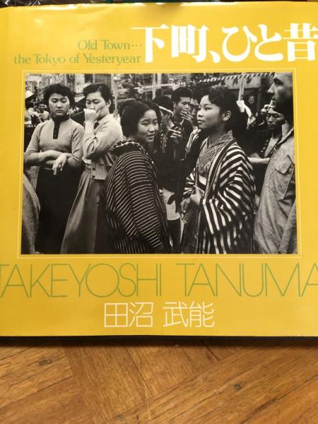 下町、ひと昔(田沼武能) / 古本、中古本、古書籍の通販は「日本の 