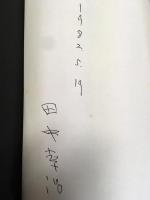 ドストエーフスキイ研究者の手記